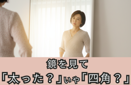 鏡の前でワンピースを体に合わせ、自分のシルエットの変化を真剣に見つめる50代の日本人女性。更年期特有の体型の悩みと向き合うリアルな情景。