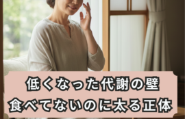 40代50代の更年期太り｜食べてないのに痩せない「省エネ体質」の正体