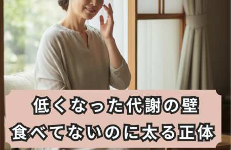 40代50代の更年期太り｜食べてないのに痩せない「省エネ体質」の正体