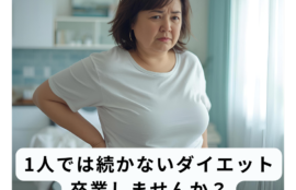 ダイエットが1人では続かず悩む40代・50代女性のイメージ。室内で腰に手を当てて困り顔をする女性。