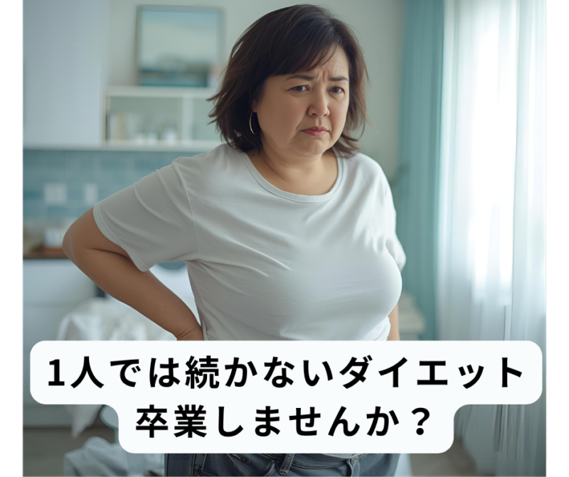 ダイエットが1人では続かず悩む40代・50代女性のイメージ。室内で腰に手を当てて困り顔をする女性。