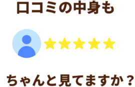 福岡市東区のダイエットサロン「ニドム」が提案する、失敗しないための口コミの選び方。星の数だけでなく内容の濃さを重視。