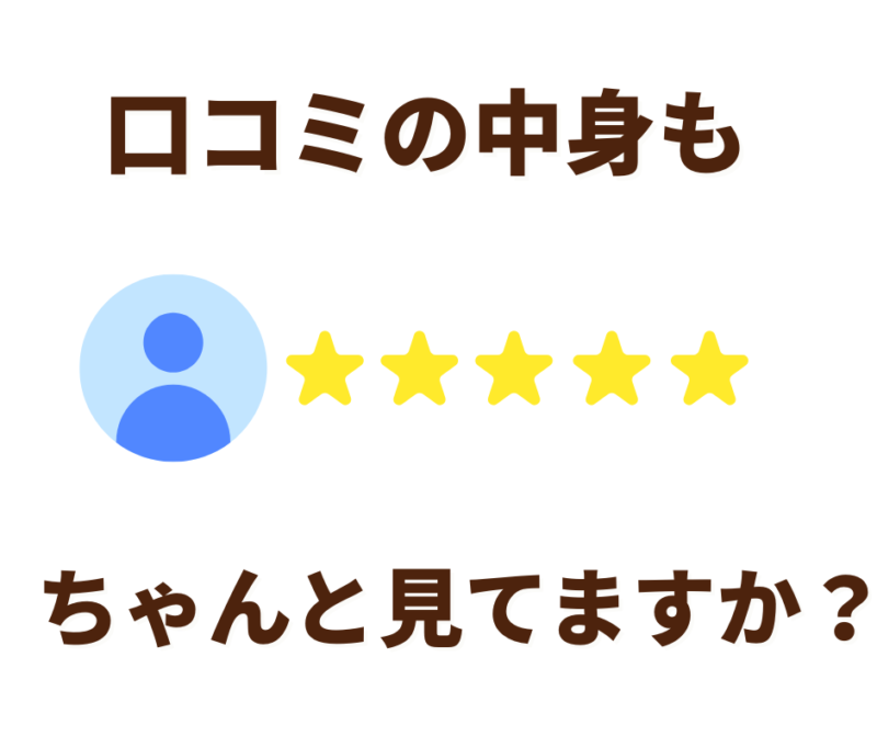 福岡市東区のダイエットサロン「ニドム」が提案する、失敗しないための口コミの選び方。星の数だけでなく内容の濃さを重視。