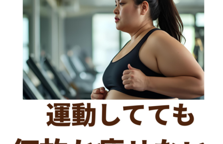 ジムで真剣にトレーニング（ウォーキング）を頑張っているのに、体重が変わらず「何故か痩せない」と一人で悩むぽっちゃり体型の女性。