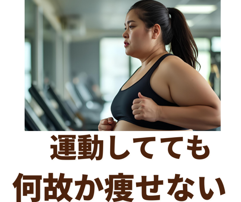ジムで真剣にトレーニング（ウォーキング）を頑張っているのに、体重が変わらず「何故か痩せない」と一人で悩むぽっちゃり体型の女性。