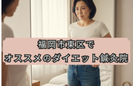 鏡の前で以前のジーンズが入らなくなり、ため息をつく40代・50代の女性の様子と、福岡市東区でオススメのダイエット鍼灸院（ニドム）を案内するテキストバナー。