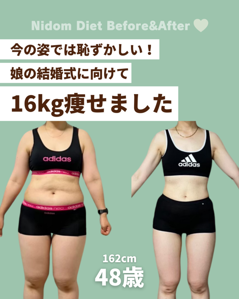 福岡市東区の痩身ダイエット専門店ニドムでの48歳女性のビフォーアフター。16kg減量し娘の結婚式に参列したお客様の実績数値。