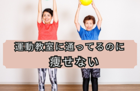 運動教室でカラーボールを頭上に掲げてエクササイズをする2人の女性。「運動教室に通ってるのに痩せない」というメッセージ付き。