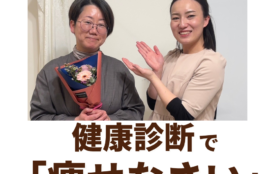 ダイエットに成功し、笑顔で花束を持つニドムのお客様とスタッフ。健康診断対策をクリアし、強迫観念から解放された瞬間。