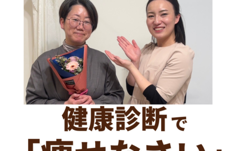 ダイエットに成功し、笑顔で花束を持つニドムのお客様とスタッフ。健康診断対策をクリアし、強迫観念から解放された瞬間。